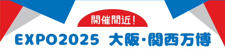 EXPO2025 大阪・関西万博