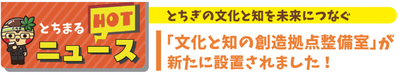文化と知の創造拠点整備室が新たに設置されました