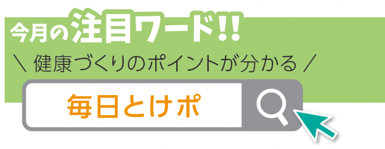 健康づくりのポイントが分かる「毎日とけポ」