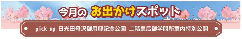 日光田母沢御用邸記念公園 二階皇后御学問所室内特別公開