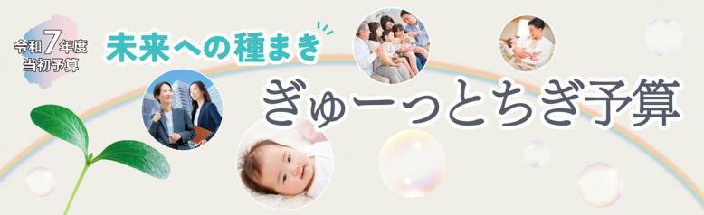 未来への種まき ぎゅーっとちぎ予算
