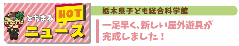 栃木県子ども総合科学館に新しい屋外遊具が完成しました！