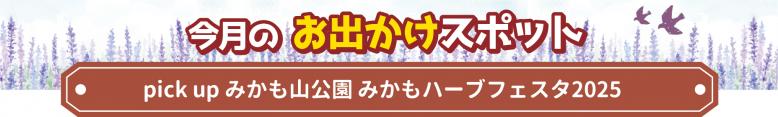 今月のお出かけスポット みかもハーブフェスタ2025