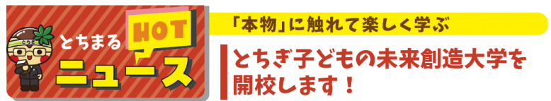 とちぎ子どもの未来創造大学を開校します