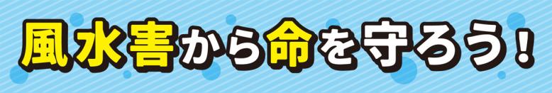 風水害から命を守ろう