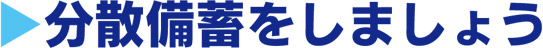 分散備蓄をしましょう
