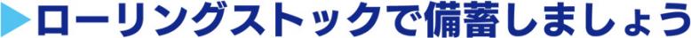 ローリングストックで備蓄しましょう