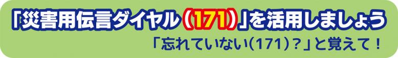 災害用伝言ダイヤル（171）を活用ましょう「忘れないない」と覚えて