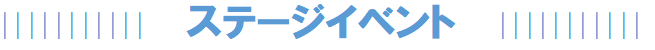 ステージイベント