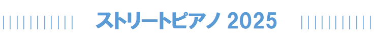 ストリートピアノ2025
