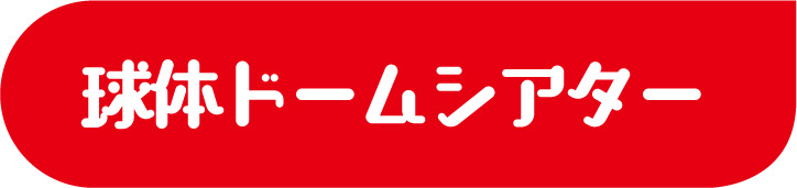 球体ドームシアター