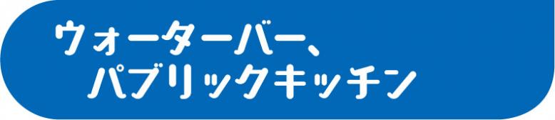 ウォーターバー、パブリックキッチン