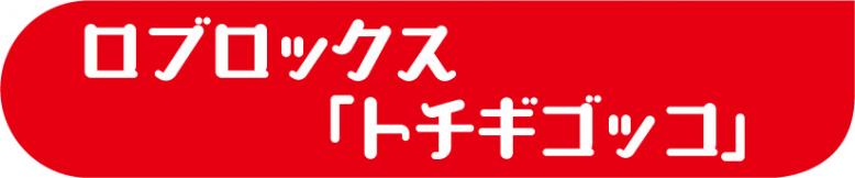 ロブロックス「トチギゴッコ」