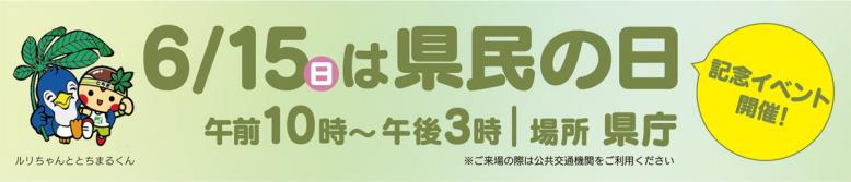 6月15日は県民の日 記念イベント開催！