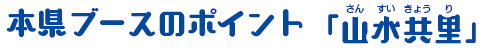 本県ブースのポイント (さんすいきょうり)
