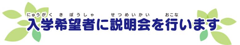 入学希望者に説明会を行います