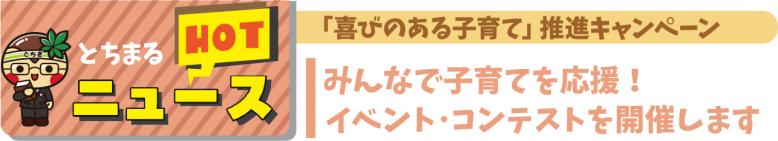 みんなで子育てを応援！イベント、コンテストを開催します