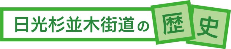 日光杉並木街道の歴史
