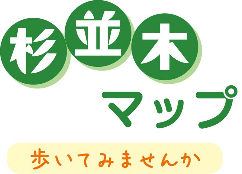 杉並木マップ～歩いてみませんか