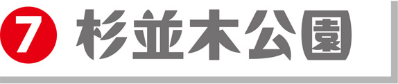 7杉並木公園