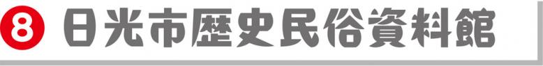 8日光市歴史民俗資料館
