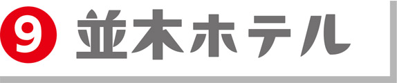 9並木ホテル