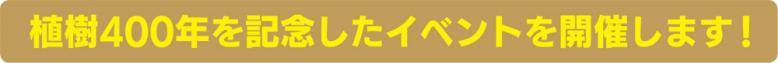 植樹400年を記念したイベントを開催します！
