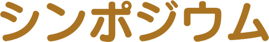 シンポジウム
