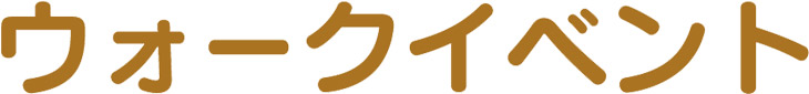 ウォークイベント