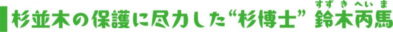 杉並木の保護に尽力した“杉博士” 鈴木丙馬