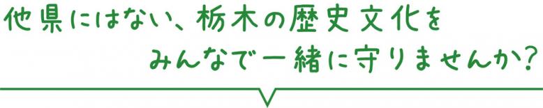 他県にはない、栃木の歴史文化をみんなで一緒に守りませんか？