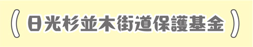 日光杉並木街道保護基金