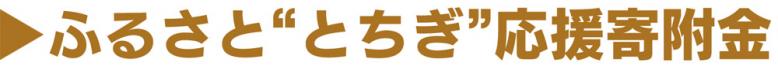 ふるさと“とちぎ”応援寄附金