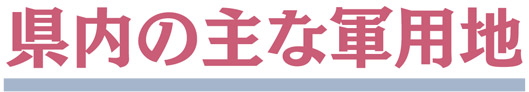 県内の主な軍用地