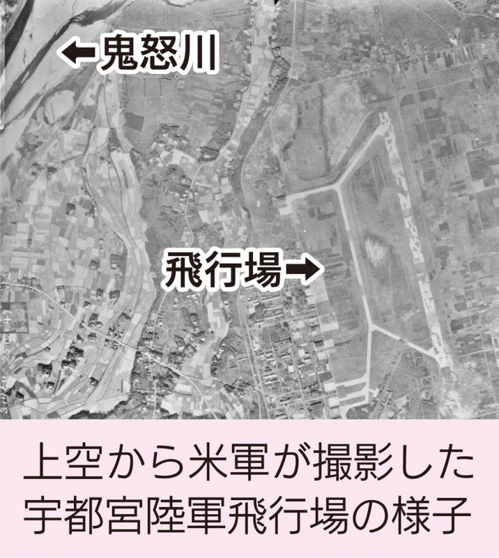 上空から米軍が撮影した宇都宮陸軍飛行場の様子