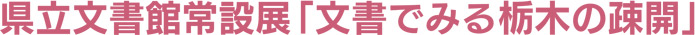 県立文書館常設展「文書でみる栃木の疎開」