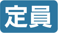 定員