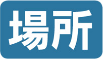 場所