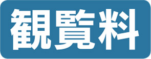 観覧料