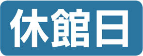 休館日