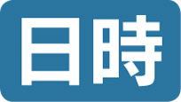 日時