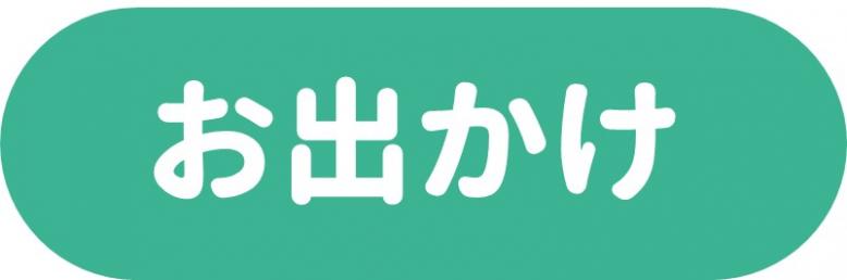 お出かけ