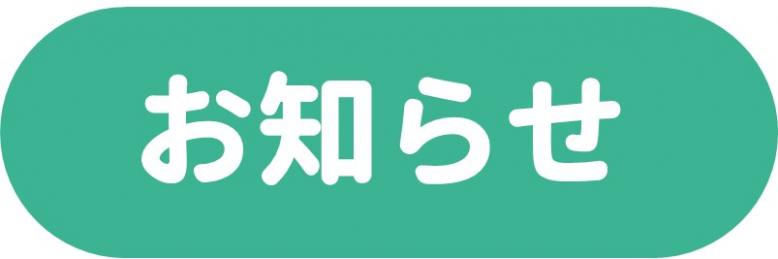 お知らせ