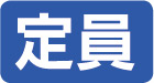 定員