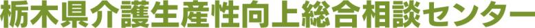 栃木県介護生産性向上総合相談センター