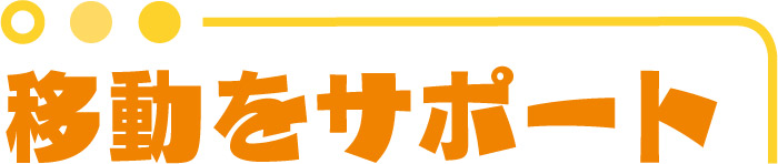 移動をサポート