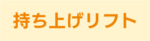 持ち上げリフト