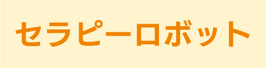 セラピーロボット