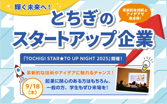 輝く未来へとちぎのスタートアップ企業
