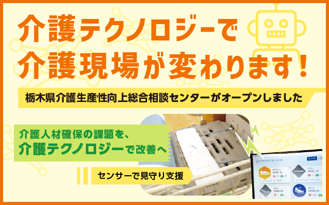 介護テクノロジーで介護現場が変わります